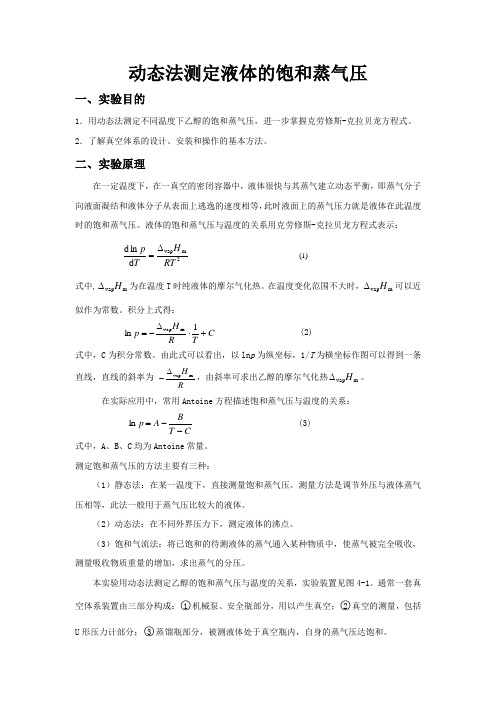 动态法测定液体的饱和蒸气压