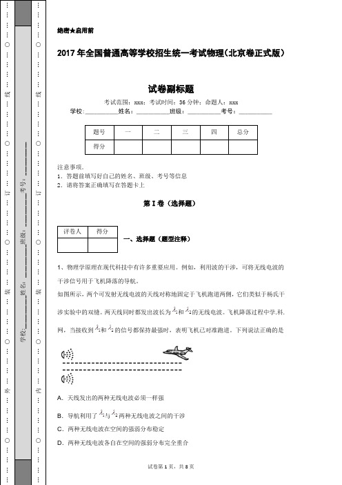 2017年全国普通高等学校招生统一考试物理(北京卷正式版)