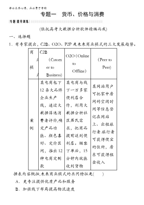 2017届高考政治二轮复习训练：专题一提升训练 货币、价格与消费 含解析