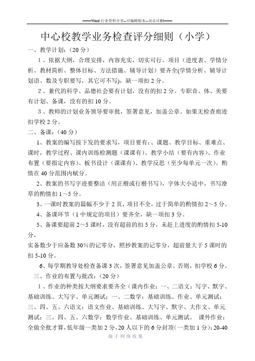 中心校教学业务检查评分细则(小学)