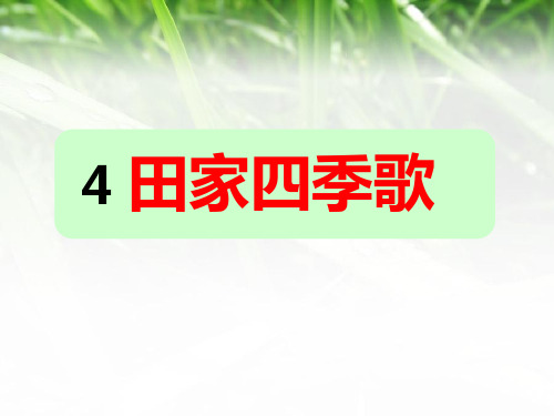 统编语文二年级上册识字四《田家四季歌》