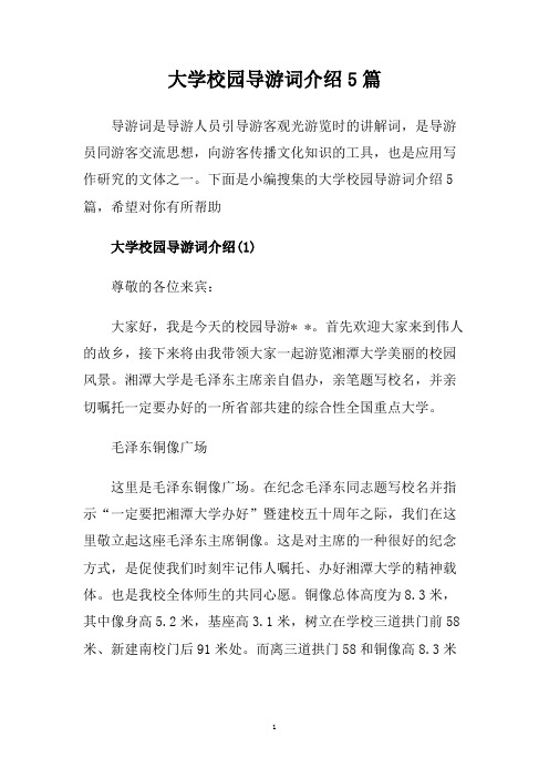 大学校园导游词介绍5篇.doc