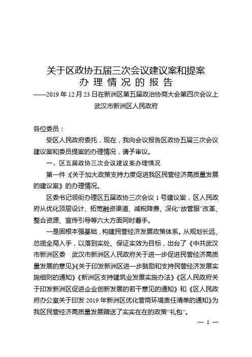 关于区政协五届三次会议建议案和提案