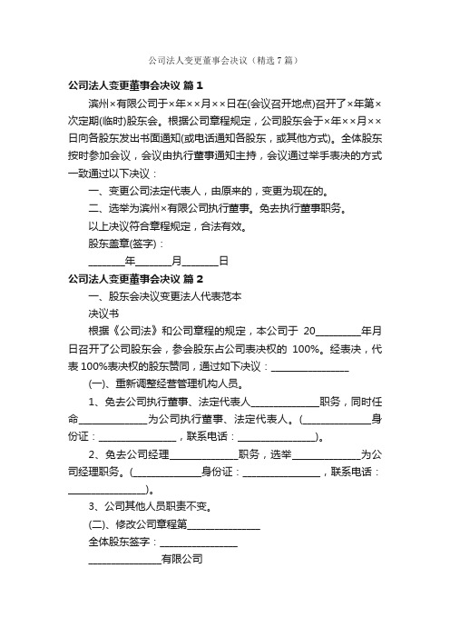 公司法人变更董事会决议（精选7篇）