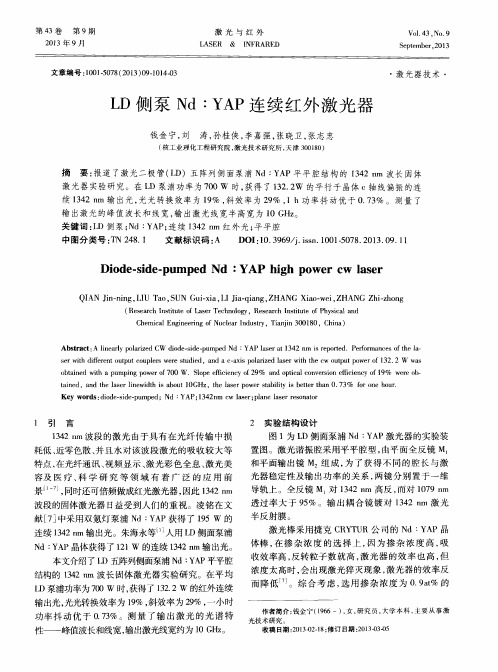 LD侧泵Nd∶YAP连续红外激光器