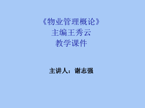 第二章物业管理机构ppt第一节物业管理基本概念