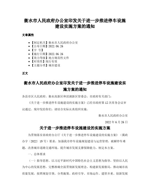 衡水市人民政府办公室印发关于进一步推进停车设施建设实施方案的通知