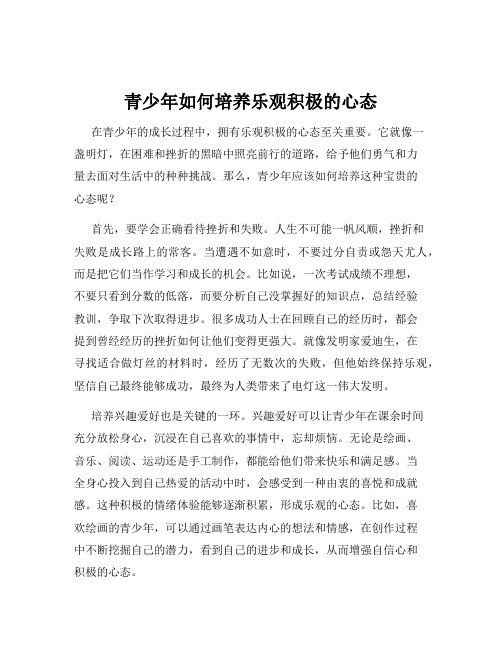 青少年如何培养乐观积极的心态