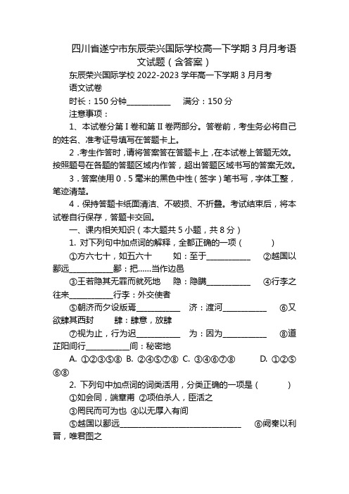 四川省遂宁市东辰荣兴国际学校高一下学期3月月考语文试题(含答案)