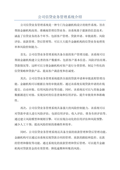 公司信贷业务管理系统介绍