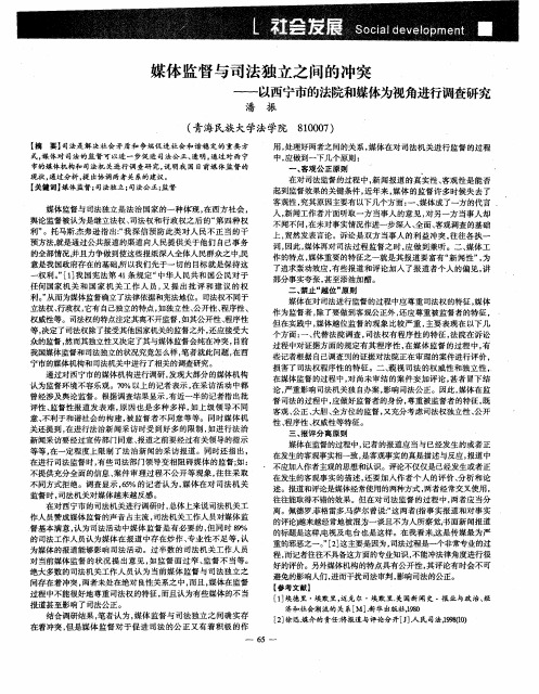 媒体监督与司法独立之间的冲突——以西宁市的法院和媒体为视角进行调查研究