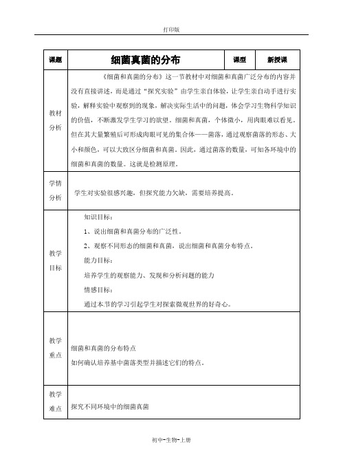 人教版生物-八年级上册-5.4.1细菌和真菌的分布 名师教案