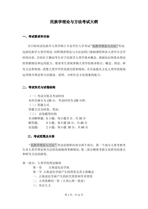 611民族学理论与方法——考纲资料文档