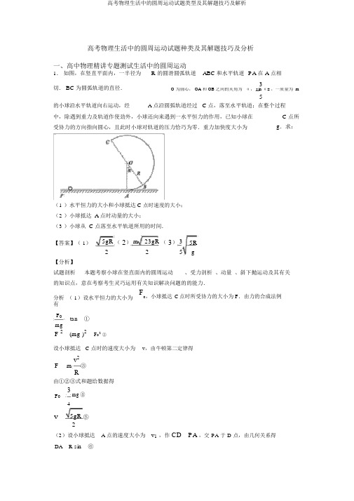 高考物理生活中的圆周运动试题类型及其解题技巧及解析