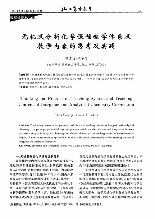 无机及分析化学课程教学体系及教学内容的思考及实践