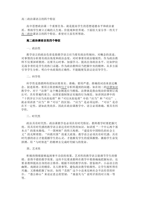 高二政治课语言的四个特征