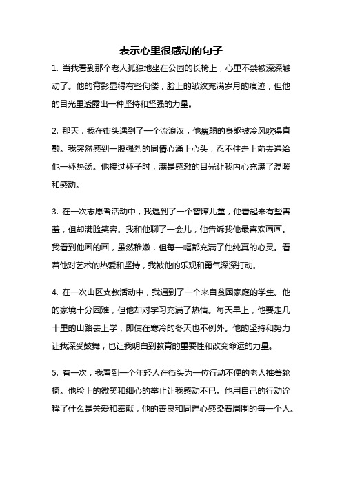 表示心里很感动的句子