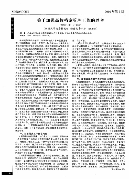 关于加强高校档案管理工作的思考