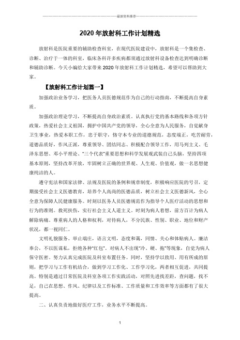 2020年放射科工作计划精选合集