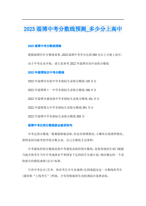 2023淄博中考分数线预测_多少分上高中