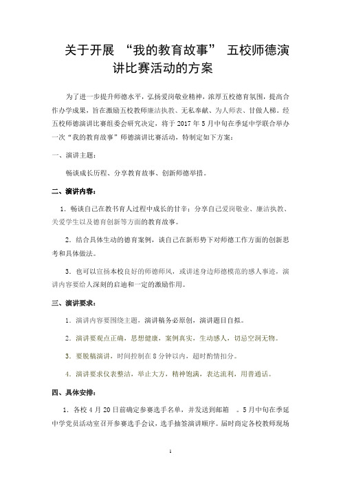 关于开展 “我的教育故事” 五校师德演讲比赛活动的方案