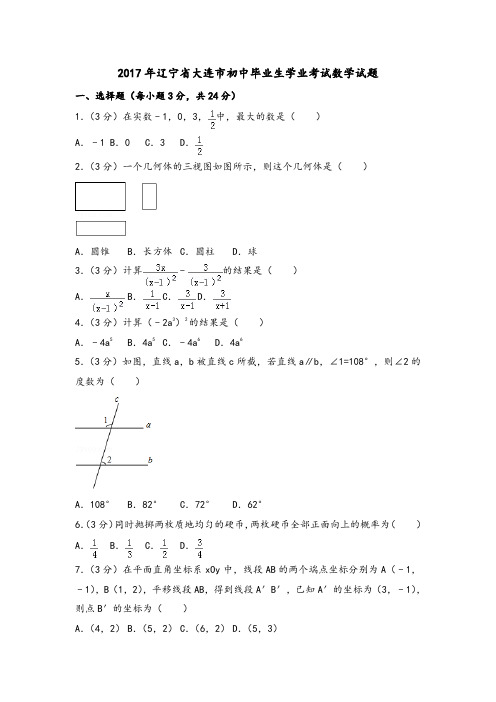 2017年辽宁省大连市初中毕业生学业考试数学试题(附答案解析)