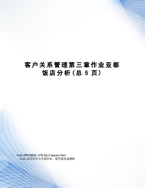 客户关系管理第三章作业亚都饭店分析