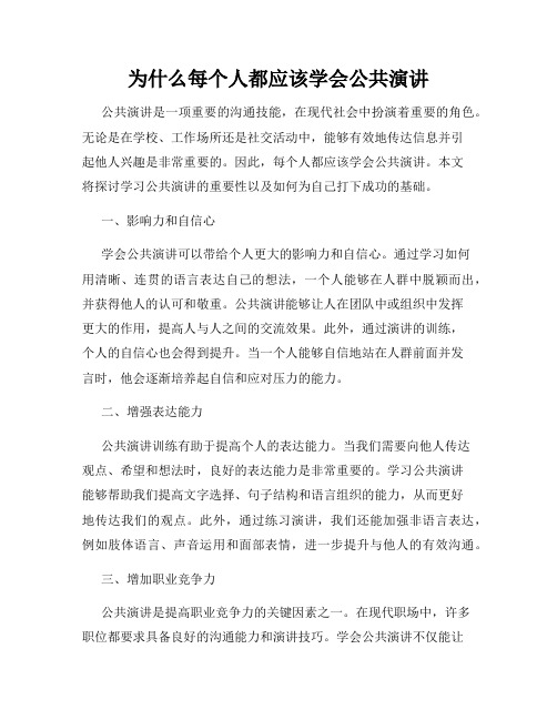 为什么每个人都应该学会公共演讲