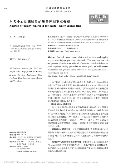 对多中心临床试验的质量控制要点分析_吴晔