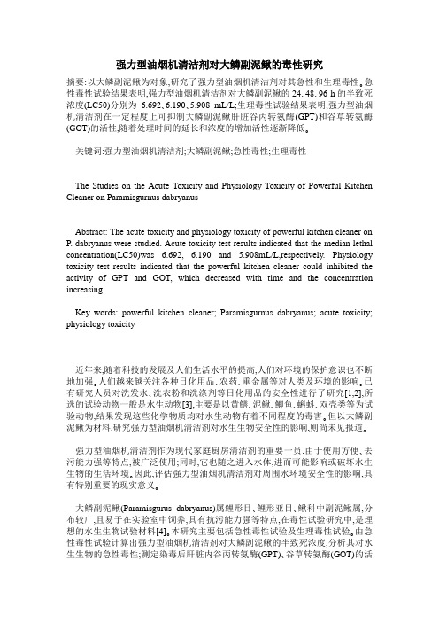 强力型油烟机清洁剂对大鳞副泥鳅的毒性研究