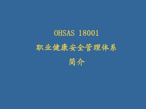 18001标准简介