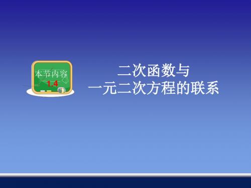 新湘教版九年级下册1.4二次函数与一元二次方程的联系 课件(24张PPT)