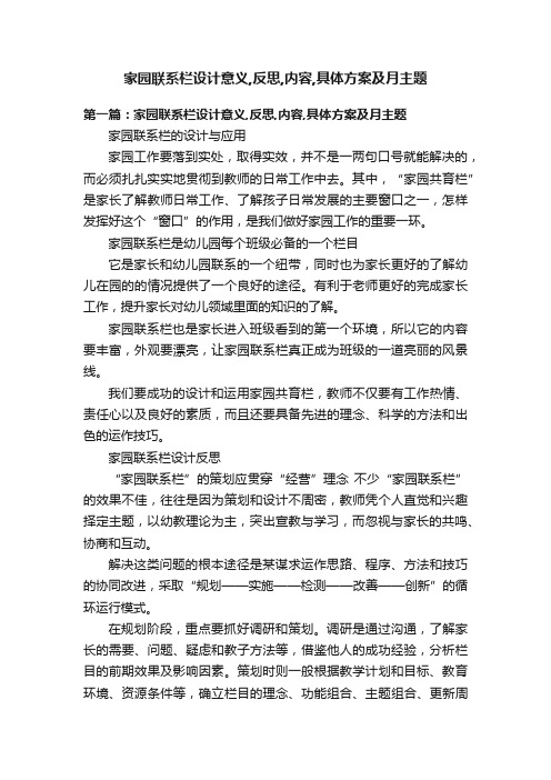 家园联系栏设计意义,反思,内容,具体方案及月主题