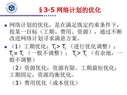 项目管理网络计划的工期优化