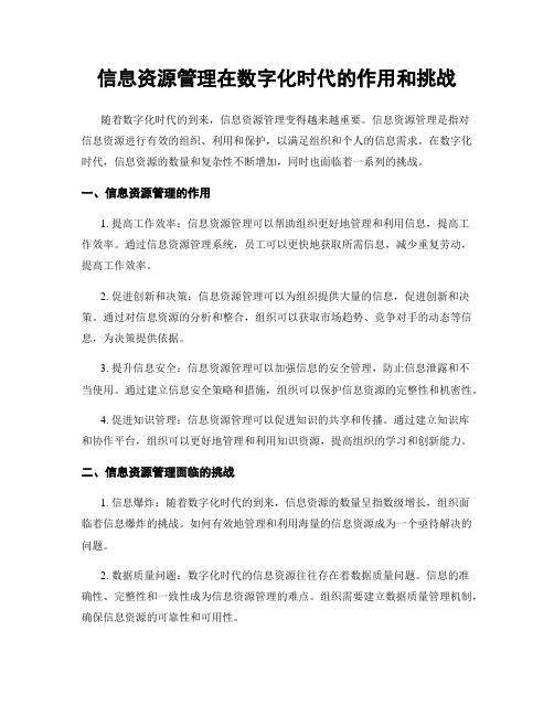 信息资源管理在数字化时代的作用和挑战