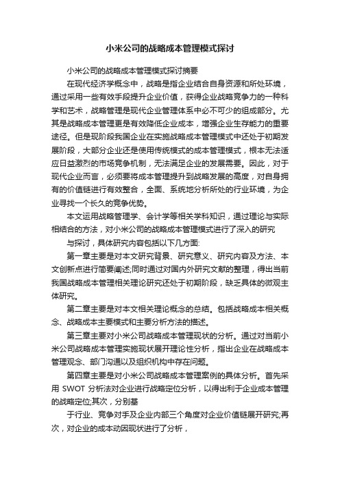 小米公司的战略成本管理模式探讨