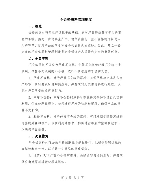 不合格原料管理制度