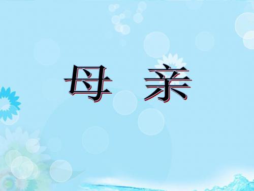 语文八年级下人教新课标第2课《我的母亲》课件1