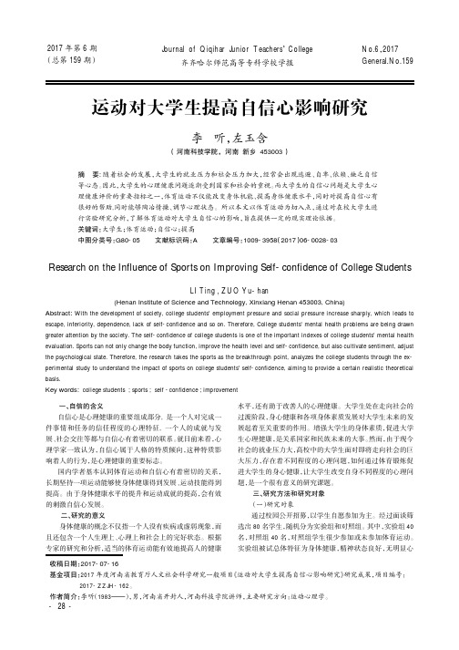 运动对大学生提高自信心影响研究