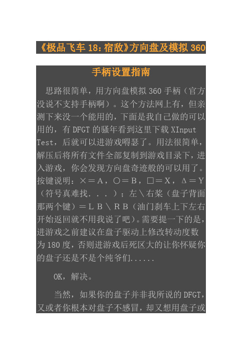 《极品飞车18：宿敌》方向盘及模拟360手柄设置指南