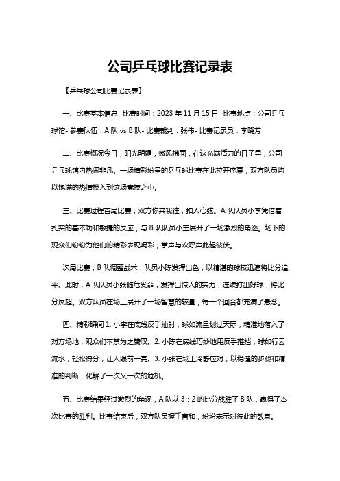 【乒乓球】公司乒乓球比赛记录表