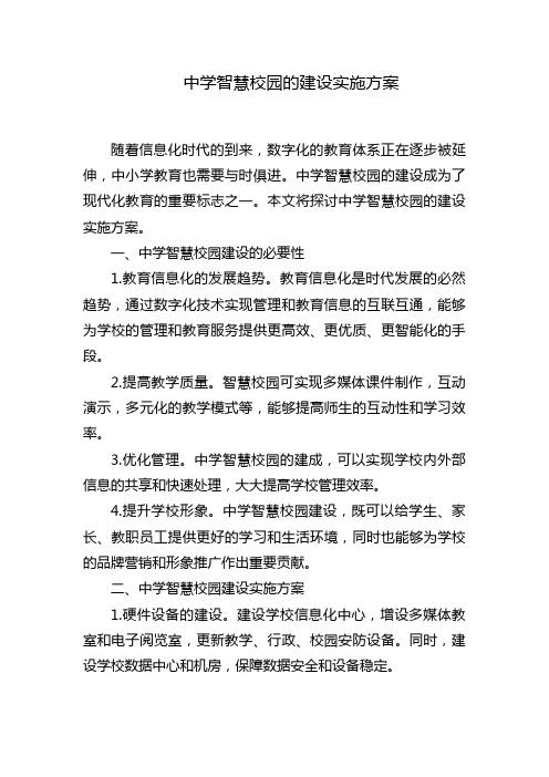 中学智慧校园的建设实施方案