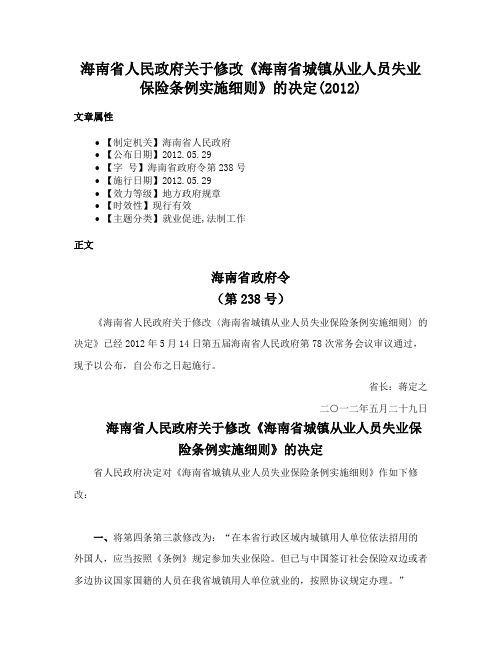 海南省人民政府关于修改《海南省城镇从业人员失业保险条例实施细则》的决定(2012)