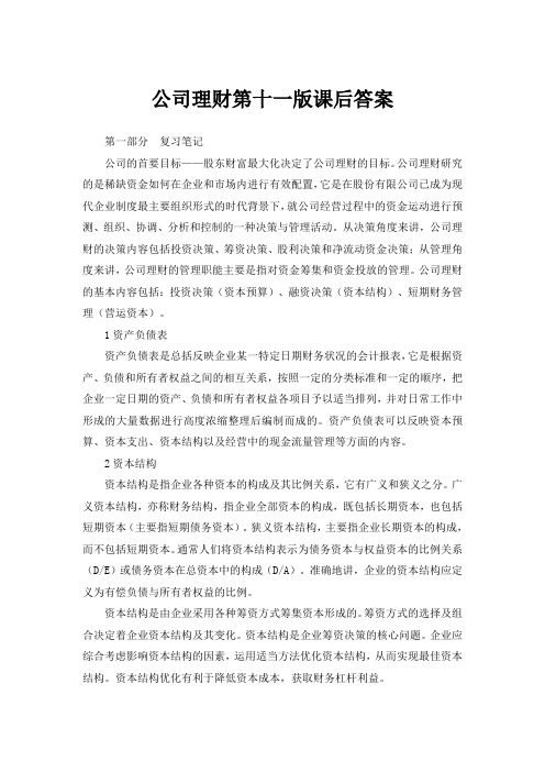 公司理财第十一版课后答案