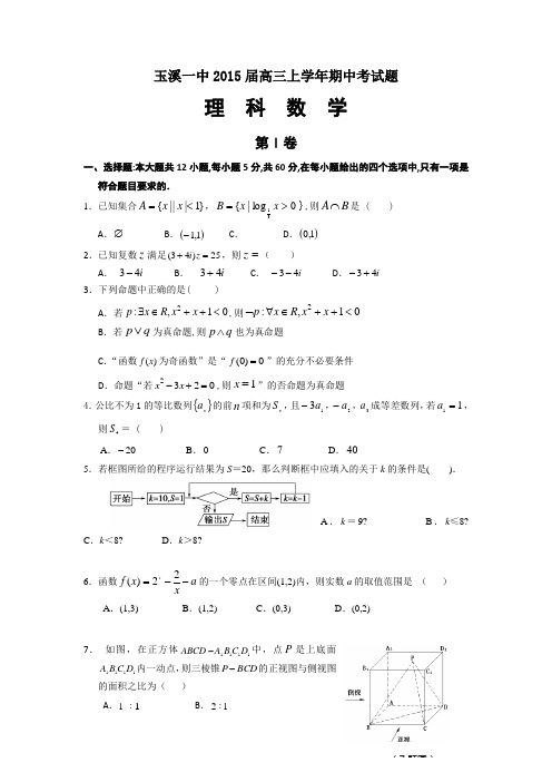 【首发】云南省玉溪一中2015届高三上学期期中考试数学(理)Word版含答案