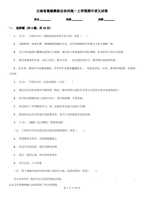 云南省楚雄彝族自治州高一上学期期中语文试卷