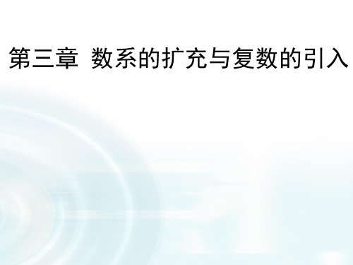 人教版2017高中数学选修1-2第三章《 数系的扩充与复数的概念》课件PPT