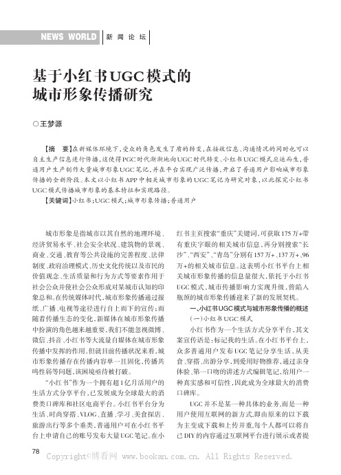 基于小红书UGC模式的城市形象传播研究