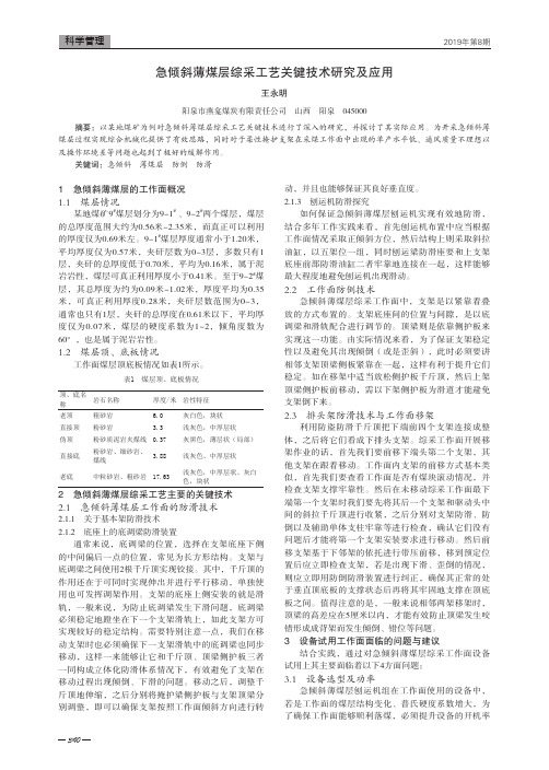 急倾斜薄煤层综采工艺关键技术研究及应用