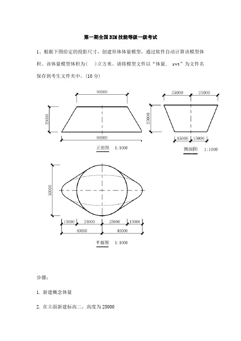 (完整word版)第1期BIM一级历年真题解析